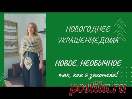 Скоро Новый год. Украшение дома!