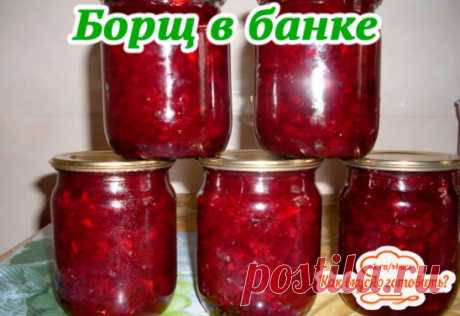 БОРЩ В БАНКЕ
Ингредиенты
помидоры - 1 кг
свекла - 3 кг
сладкий болгарский перец - 1 кг
морковка - 1 кг
лук репчатый - 1 кг
любая зелень (у меня сельдерей) - пучок (200 гр.)
растительное масло - 1 стакан
сахарный песок - 7 столовых ложек
соль - 3 столовые ложки
уксус 9% - 150 мл
вода - 2 стакана (500 мл)
Приготовление:
Овощи помыть, очистить. Морковь и свеклу крупно натереть.
В кастрюлю налить растительное масло, добавить морковку, немного потушить.
Пока морковка тушится, нарезать мелко лук.
Отп
