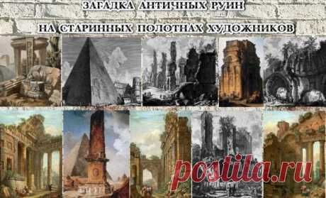 Загадка античных руин на старинных полотнах художников (ч.-1) » uCrazy.ru - Источник Хорошего Настроения