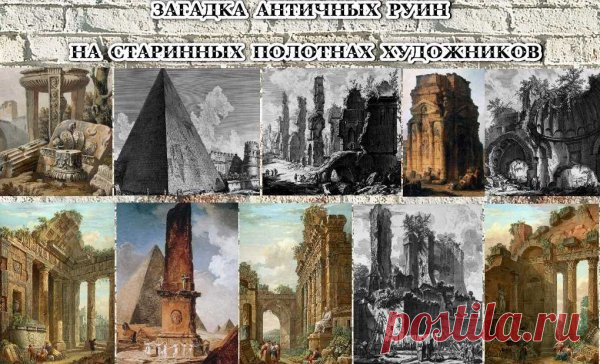 Загадка античных руин на старинных полотнах художников (ч.-1) » uCrazy.ru - Источник Хорошего Настроения