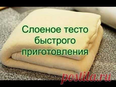 СЛОЁНОЕ ТЕСТО БЫСТРОГО ПРИГОТОВЛЕНИЯ