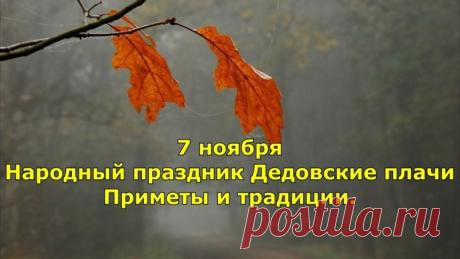 «Дедовские плачи» — это народный праздник поминания усопших, который отмечается 7 ноября (25 октября по старому стилю). Открытки на Дедовские плачи.