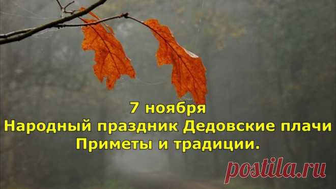 «Дедовские плачи» — это народный праздник поминания усопших, который отмечается 7 ноября (25 октября по старому стилю). Открытки на Дедовские плачи.