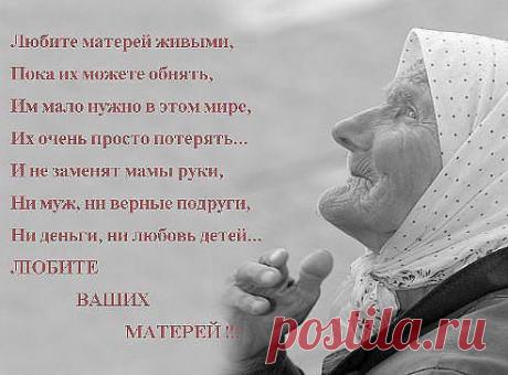МАМА ПРОШЕПТАЛА ТИХО МНЕ ВО СНЕ: ,, ДОЧЕНЬКА, РОДНАЯ, Я НЕ СНЮСЬ ТЕБЕ... Я С ТОБОЮ РЯДОМ, ГДЕ Б ТЫ НЕ БЫЛА, ОЧЕНЬ Я СКУЧАЮ, МИЛАЯ МОЯ... СВЕРХУ НАБЛЮДАЮ, КАЖДЫЙ ДЕНЬ МОЛЯ, ЧТОБ ТЫ НЕ СТРАДАЛА, СЧАСТЛИВА БЫЛА!,, Я ПРОСНУЛАСЬ,СЕЛА,ПО ЩЕКЕ СЛЕЗА...БЕРЕГИТЕ МАМУ, ПОКА ОНА ЖИВА!!!