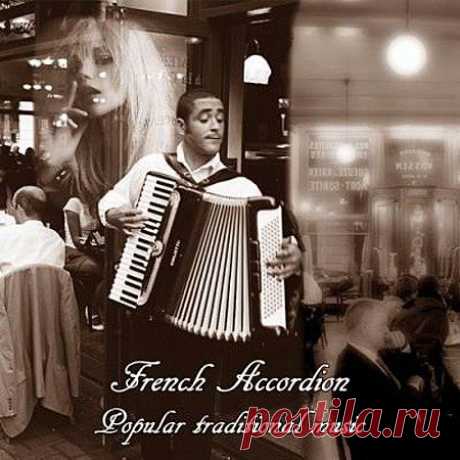 ФРАНЦУЗСКИЙ АККОРДЕОН.ВАЛЬСЫ. АЛЬБОМ .