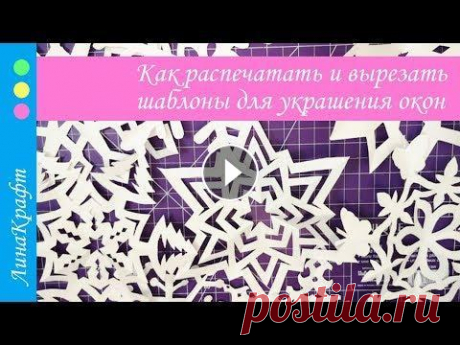 Как распечатать и вырезать снежинки и шаблоны трафаретов для украшения окон Нашли красивые шаблоны для украшения окон в интернете и не знаете, что дальше с ними делать? Как распечатать и вырезать шаблоны трафаретов для украшен...