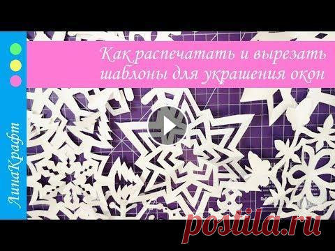 Как распечатать и вырезать снежинки и шаблоны трафаретов для украшения окон Нашли красивые шаблоны для украшения окон в интернете и не знаете, что дальше с ними делать? Как распечатать и вырезать шаблоны трафаретов для украшен...