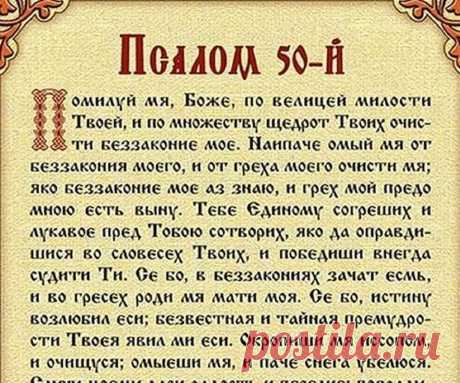 Как правильно читать молитвы? 50 псалом на русском языке. Псалом Давида 50 на русском и церковнославянском языках. Псалом 50 — текст на русском, как правильно читать 100% Помогающие молитвы