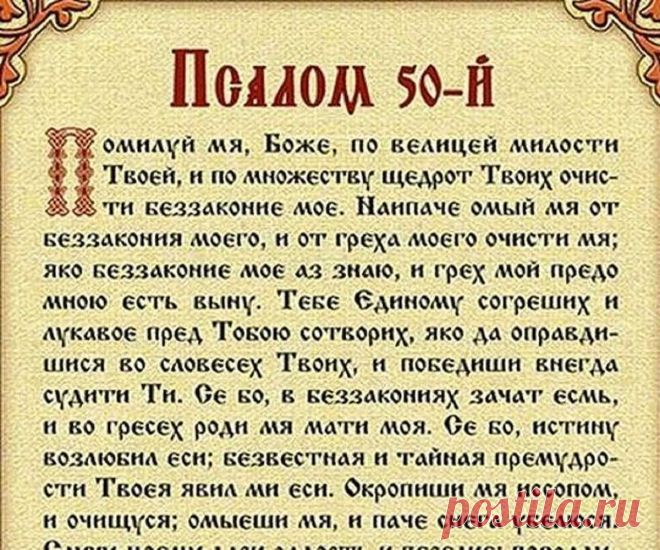 Как правильно читать молитвы? 50 псалом на русском языке. Псалом Давида 50 на русском и церковнославянском языках. Псалом 50 — текст на русском, как правильно читать 100% Помогающие молитвы