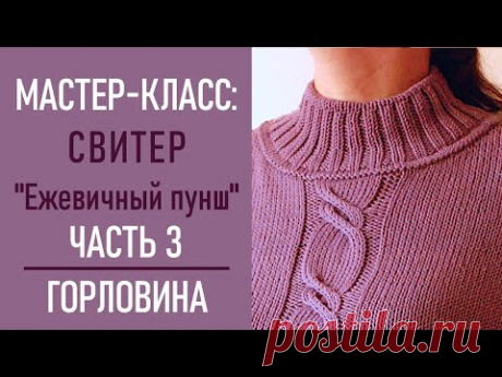 МК: СВИТЕР «Ежевичный пунш», ЧАСТЬ 3/ГОРЛОВИНА, ложная кеттлевка