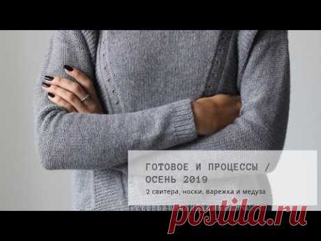 Готовое и процессы. Сентябрь 2019