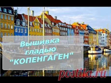 🧵 Вышивка гладью &quot;Копенгаген. Nyhavn&quot;/ Планирую проводить стримы процесса вышивки @masterica_jewel