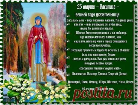 Василисин день! Пора весенних хлопот!