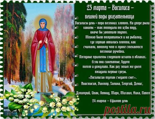 Василисин день! Пора весенних хлопот!