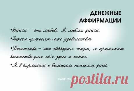 Мощные аффирмации на деньги, здоровье и успех. И что я делаю, чтобы они гарантированно сработали | AGELESS.LAB гимнастика для лица | Яндекс Дзен