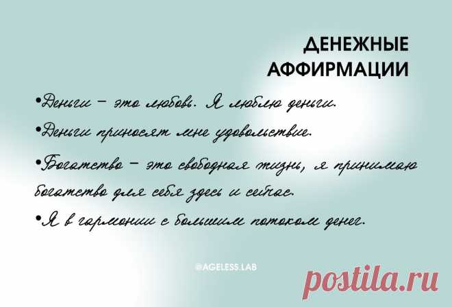 Мощные аффирмации на деньги, здоровье и успех. И что я делаю, чтобы они гарантированно сработали | AGELESS.LAB гимнастика для лица | Яндекс Дзен