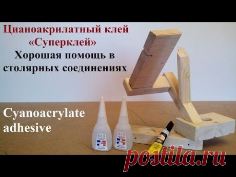 ВНЕ ФОРМАТА - Цианоакрилатный клей (Cyanoacrylate adhesive)