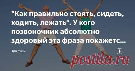 "Как правильно стоять, сидеть, ходить, лежать". У кого позвоночник абсолютно здоровый эта фраза покажется смешной. При поперечном плоскостопии необходим контроль упора ступни и  стоя и при ходьбе.  Это  действенный способ профилактики нарушений в работе опорно-двигательного аппарата.
Я хотела бы знать эти правила физиологии с детства.  Сейчас лекции по физкультуре в ВУЗах читают, а надо бы, наверное, еще раньше  в школе.
Здоровый позвоночник — обязательное условие стабильн...
