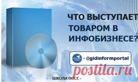 Что выступает товаром в инфобизнесе? | gid-informportal.ru