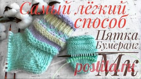 Пятка Бумеранг. Самый лёгкий способ вязания пятки спицами.