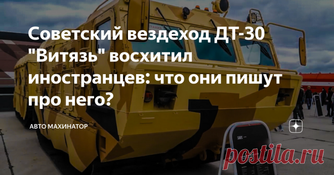 Советский вездеход ДТ-30 