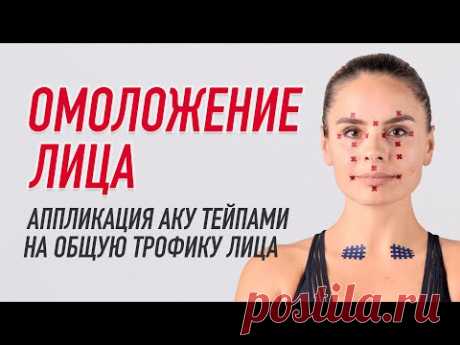 ▶️ ОМОЛОЖЕНИЕ ЛИЦА.  АППЛИКАЦИЯ АКУ ТЕЙПАМИ НА ОБЩУЮ ТРОФИКУ ЛИЦА | Валентин Гайт | BBALANCE