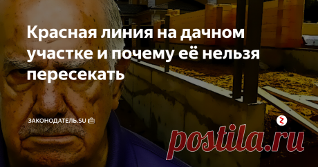 Красная линия на дачном участке и почему её нельзя пересекать Красная линия на дачном участке и почему её нельзя пересекать. Дачное регулирование
