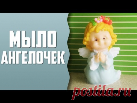 Мыловарение | Мыло "ангелочек"
