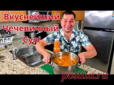Самый Вкусный Суп с Чечевицей! Простой Рецепт за 30 Минут. Ароматный, Сытный и полезный домашний Суп