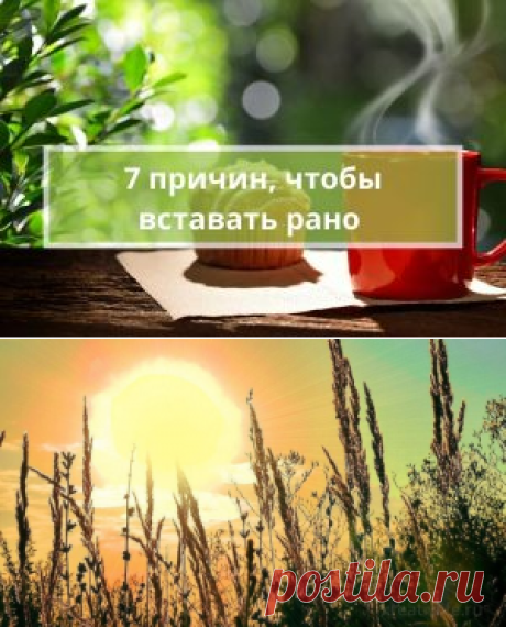 7 причин, чтобы вставать рано утром | Психология