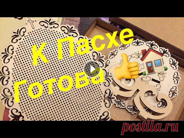 Вышивальная неделя. Готовлюсь к Пасхе. Деревяшки. Вышивка бисером. Волшебная страна. Моя страница в ВК Оформленная СТРАСТЬ КОРРИДЫ золотое руно вышивальная неделя марта канал на Ютубе Интернет-магазина ИГОЛОЧКА НАБОРИЩЕ подарили Итоги ...