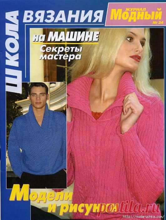 "Школа вязания - на машине, секреты мастерства"_Журнал по вязанию