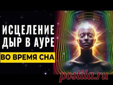 7.71 гц Моментальное Лечение Дыр в АУРЕ Пока вы Спите 7 часов | Очищение Ауры и её Восстановление 🌈
