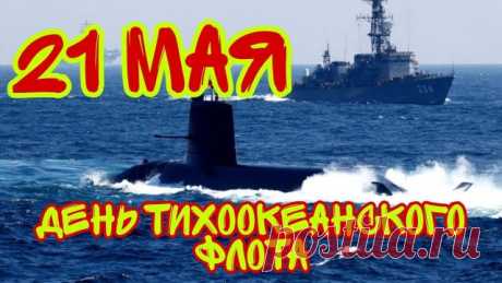 Мы поздравляем всех моряков,
Тихоокеанский храбрый флот!