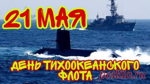 Мы поздравляем всех моряков,
Тихоокеанский храбрый флот!