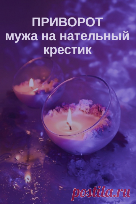 Приворот мужа на нательный крест. Если вы почувствовали, что ваш законный муж начал терять интерес к вам, все чаще стал задерживаться на работе, перестал уделять вам внимание и уже давно не говорил слов любви, есть хороший способ белого приворота на нательный крест, который поможет оживить ваши отношения и вновь разбудит любовь вашего мужа к вам.

Конечно, для успешного исполнения такого любовного приворота, важен факт того, что ваш муж хотя бы иногда носит нательный крест.