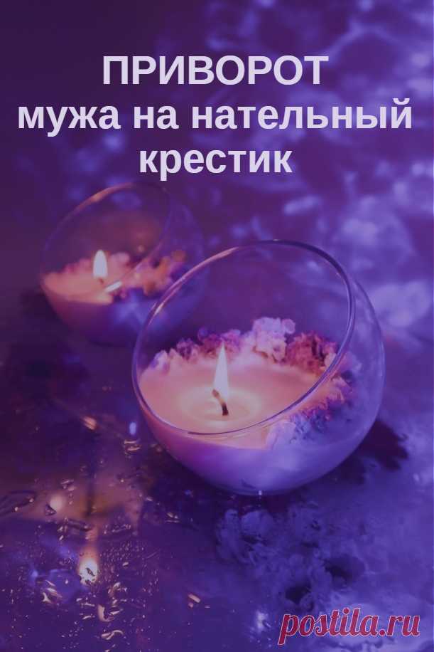 Приворот мужа на нательный крест. Если вы почувствовали, что ваш законный муж начал терять интерес к вам, все чаще стал задерживаться на работе, перестал уделять вам внимание и уже давно не говорил слов любви, есть хороший способ белого приворота на нательный крест, который поможет оживить ваши отношения и вновь разбудит любовь вашего мужа к вам.

Конечно, для успешного исполнения такого любовного приворота, важен факт того, что ваш муж хотя бы иногда носит нательный крест.