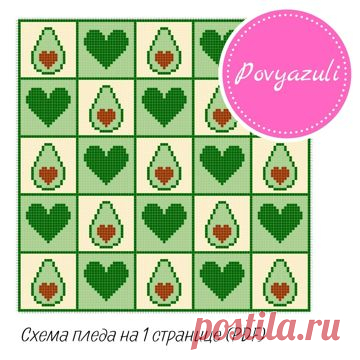 Схема для вязания пледа "Авокадо и сердечки" в технике С2С (артикул 593). - Цифровые товары на Digital Wildberries