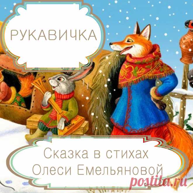 Рукавичка – русская народная сказка в стихах на новый лад современного поэта Олеси Емельяновой .
Действие русской народной сказки «Теремок» происходит летом. Но есть точно такая же шуточная сказка, действие которой происходит зимой. И называется эта сказка «Рукавичка». Она в пересказе современного детского поэта Олеси Емельяновой еще раз напомнит малышам о том, что не стоит считать чужое своим, а временное – постоянным.