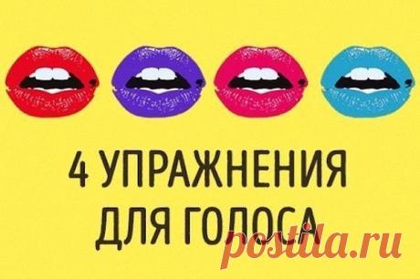 4 упражнения для развития голоса, после которых вас захотят слушать часами / Букет идей