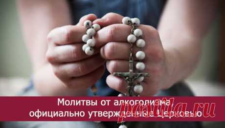 Молитвы от алкоголизма, официально утвержденные Церковью