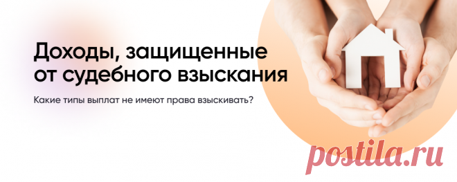 Могут ли приставы арестовать счёт и какие доходы защищены от ареста?