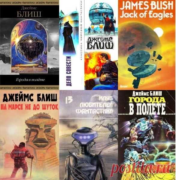 Джеймс Блиш в 46 книгах (FB2) Джеймс Бенджамин Блиш — американский писатель, один из ведущих авторов НФ 1950-х годов. Родился в городке Ист-Оранж (штат Нью-Джерси), окончил Университет Ратжерса по специальности «биология», после чего служил в армии (военные годы провел лаборантом в медсанчасти); по окончании войны поступил в