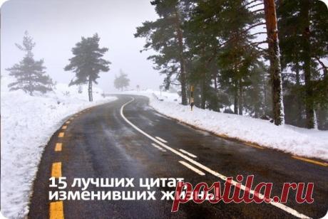 15 лучших цитат, изменивших жизнь!