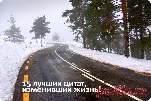 15 лучших цитат, изменивших жизнь!