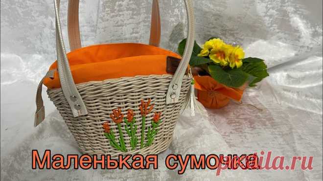 Маленькая сумочка /ручная работа
автор: Мастерская Натальи Беккер

#плетениеизбумажнойлозы #плетениеизгазет #плетениеизбумажныхтрубочек #handmade #рукоделие #бумажнаялоза
#плетениеизбумажнойлозы #плетениеизбумажныхтрубочек #плетениеизбумаги