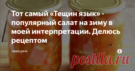 Тот самый «Тещин язык» - популярный салат на зиму в моей интерпретации. Делюсь рецептом Мне кажется, я тогда еще в школе училась – мама по осени закручивала салат из кабачков. На обычное «лечо» или «огуречный салат» этот был не похож, да и название чудное – «Тещин язык»! Почему тещин-то? А потому, что кабачки порезаны на длинные полосочки (ну, вроде, языки) и вкус у салата пряно-острый…
