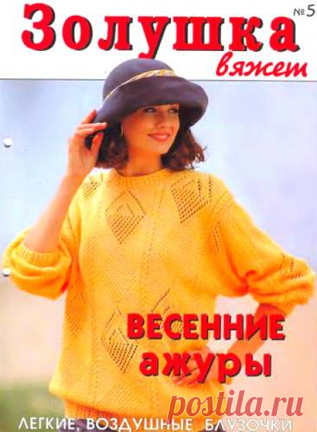 Золушка вяжет 1997-05 👗 подборка из 16 пуловеров 👗 вязание спицами и крючком