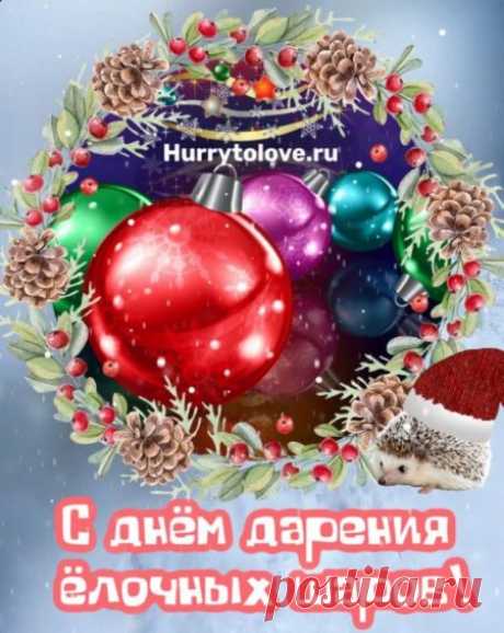 Картинки на день дарения ёлочных праздничных шаров: открытки с надписями к 25 декабря