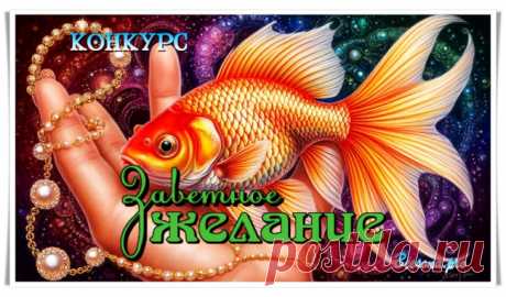 Бонусы по конкурсу «Заветное Желание» - Блоги творческих и интересных людей Блоги интересных людей - Бонусы по конкурсу «Заветное Желание»